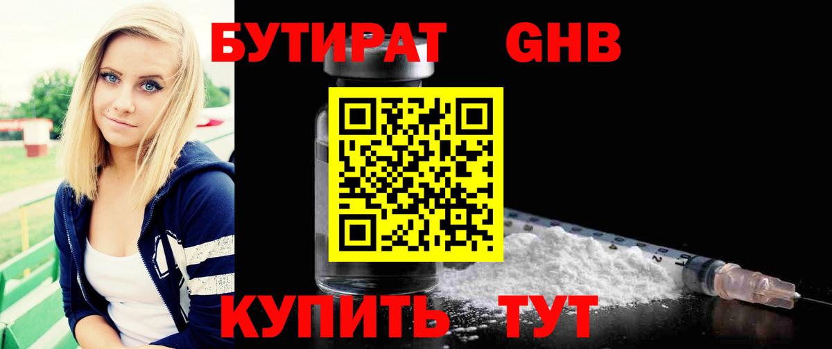 Бутират 1.4BDO  Вход с VPN  Новошахтинск 
