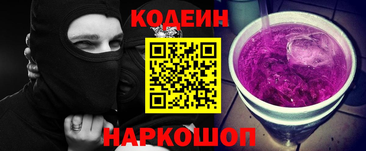Кодеин напиток Lean (лин)  Вход с VPN  Новошахтинск 